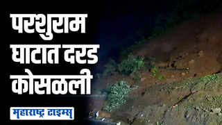 परशुराम घाटात दरड कोसळली,  मुंबई गोवा महामार्गावर वाहतुकीचा मार्ग बदलला