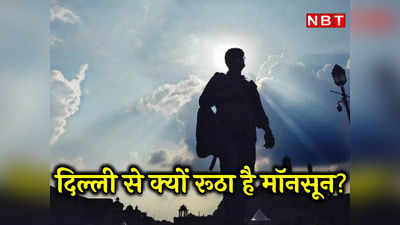 बादल छाते हैं पर बरसते नहीं... दिल्‍ली में उमस ने बढ़ाई बेचैनी, बाकी पूरे देश में झूमकर आया मॉनसून