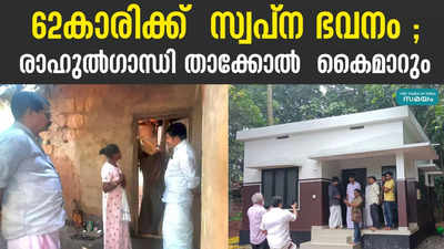 ആരും പരിഗണിക്കാതിരുന്ന 62കാരിക്ക്  നാളെ സ്വപ്‌ന ഭവനം സമര്‍പ്പിക്കും. വീട് രാഹുല്‍ഗാന്ധി കൈമാറും