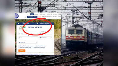 IRCTC Tatkal Ticket Booking करते समय कर दें इस ऑप्शन पर क्लिक, हर बार मिल जाएगी Reservation