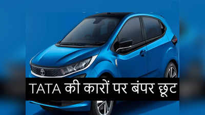 Tata इस महीने Nexon और Altroz समेत इन पॉपुलर कारों पर दे रही बंपर छूट, देखें सारी डिटेल