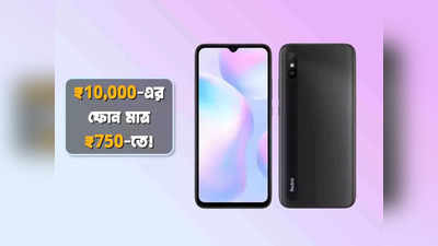 Flipkart Offer: ধামাকা সেল! মাত্র ₹750-তে বিক্রি হচ্ছে ₹10,000-এর Redmi ফোন