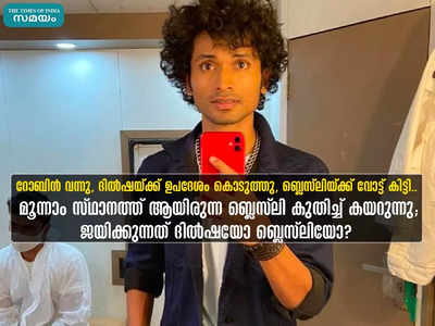 റോബിന്‍ വന്നു, ദില്‍ഷയ്ക്ക് ഉപദേശം കൊടുത്തു, ബ്ലെസ്ലിയ്ക്ക് വോട്ട് കിട്ടി.. മൂന്നാം സ്ഥാനത്ത് ആയിരുന്ന ബ്ലെസ്ലി കുതിച്ച് കയറുന്നു; ജയിക്കുന്നത് ദില്‍ഷയോ ബ്ലെസ്ലിയോ??