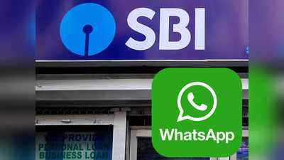 SBI Whatsapp: வாட்சப் மட்டும் இருந்தால் போதும்.. எஸ்பிஐ வாடிக்கையாளர்களுக்கு இனி ரொம்ப ஈசி!