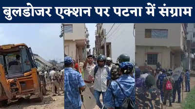 Patna Public Police Clash : बुलडोजर एक्शन पर पटना में संग्राम, आशियाना बचाने के लिए खून-खराबे पर उतारू हुई भीड़