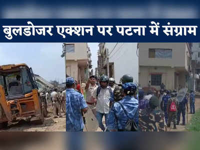 Patna Public Police Clash : बुलडोजर एक्शन पर पटना में संग्राम, आशियाना बचाने के लिए खून-खराबे पर उतारू हुई भीड़