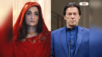 Bushra Bibi: গদি হারানোর পর এবার স্ত্রী! Imran Khan-এর সঙ্গীনির বিস্ফোরক অডিয়ো ক্লিপ ফাঁস