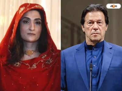 Bushra Bibi: গদি হারানোর পর এবার স্ত্রী! Imran Khan-এর সঙ্গীনির বিস্ফোরক অডিয়ো ক্লিপ ফাঁস