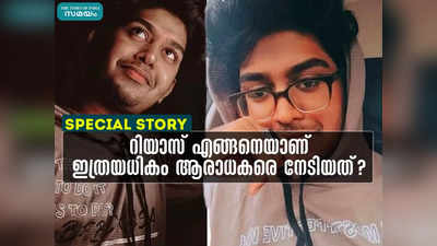 റിയാസ് ജയിച്ചാൽ അത് ചരിത്രമാണ്, വൈൽഡ് കാർഡിലൂടെ വന്നയാൾ എങ്ങിനെയാണ് ഇത്രയധികം ആരാധകരെ നേടിയത്?