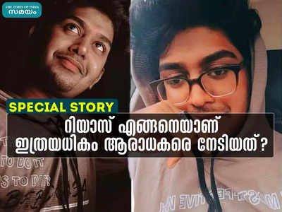 റിയാസ് ജയിച്ചാൽ അത് ചരിത്രമാണ്, വൈൽഡ് കാർഡിലൂടെ വന്നയാൾ എങ്ങിനെയാണ് ഇത്രയധികം ആരാധകരെ നേടിയത്?