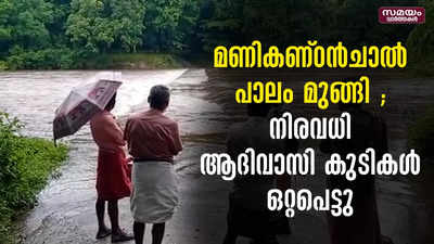 മണികണ്ഠൻചാൽ പാലം മുങ്ങി ; നിരവധി ആദിവാസി കുടികൾ ഒറ്റപെട്ടു