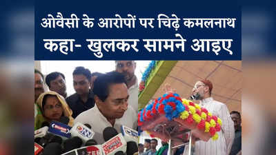 Owaisi Vs Kamalnath: बेटे को जीता दिया और पूरी पार्टी को हरा दिया... असदुद्दीन  ओवैसी के आरोपों पर तिलमिलाए कमलनाथ