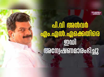 പി.വി അന്‍വര്‍ എം.എല്‍.എക്കെതിരെ ഇഡി അന്വേഷണമാരംഭിച്ചു.