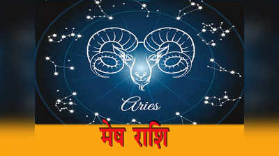 आज 4 जुलाई 2022 का मेष राशिफल Aries Horoscope : दिन लाभप्रद रहेगा, प्रेम संबंध में समय अनुकूल होगा