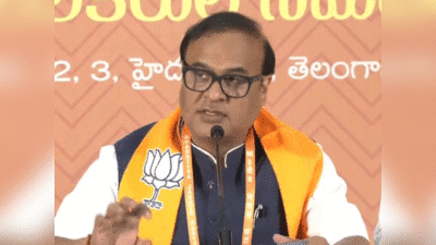 Himanta Biswa sarma : हताश और निशान कांग्रेस को मोदी फोबिया, गांधी परिवार डर से नहीं करा पा रहा अध्यक्ष, हैदराबाद में हिमंत बिस्व सरमा ने साधा निशाना