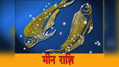 आज 4 जुलाई 2022 मीन राशिफल, Pisces Horoscope: आर्थिक लाभ और सम्मान मिलेगा