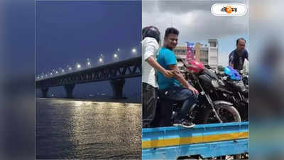 Padma Bridge Motorcycle: নষ্ঠ হচ্ছে সক্ষমতা, পদ্মা সেতুর উপর দিয়ে মোটরবাইক পারাপার পাকাপাকিভাবে বন্ধ হবে?