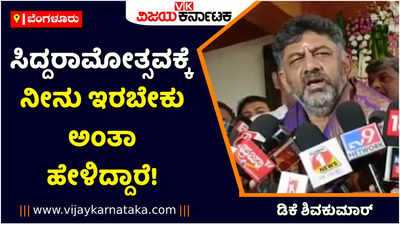 ಸಿದ್ದರಾಮೋತ್ಸವಕ್ಕೆ ನೀನು ಇರಬೇಕು ಅಂತಾ ಸಿದ್ದರಾಮಯ್ಯ ಹೇಳಿದ್ದಾರೆ: ಡಿಕೆ ಶಿವಕುಮಾರ್‌