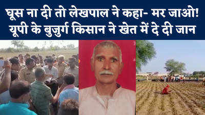 Jhansi Farmer Suicide: किराए नहीं था तो पैदल गए, घूस ना देने पर अफसर बोले- जाकर मर जाओ, किसान ने की आत्महत्या