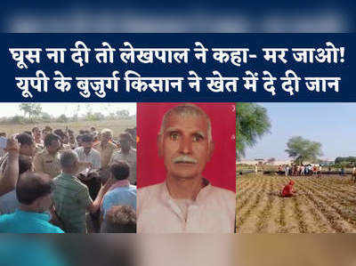 Jhansi Farmer Suicide: किराए नहीं था तो पैदल गए, घूस ना देने पर अफसर बोले- जाकर मर जाओ, किसान ने की आत्महत्या