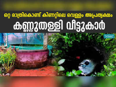 ഒറ്റ രാത്രികൊണ്ട് കിണറ്റിലെ വെള്ളം അപ്രത്യക്ഷം; കണ്ണുതള്ളി വീട്ടുകാർ