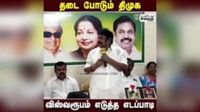 தடை போடும் திமுக ; விஸ்வரூபம் எடுத்த எடப்பாடி - ரத்தினவேல் பேச்சு!