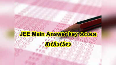 JEE Main Answer key 2022: జేఈఈ మెయిన్స్‌ సెషన్‌ 1 ప్రాథమిక ఆన్సర్‌ కీ విడుదల.. అభ్యంతరాలుంటే ఇలా తెలియజేయవచ్చు