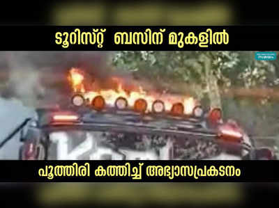 ടൂറിസ്റ്റ്  ബസിന് മുകളില്‍ പൂത്തിരി കത്തിച്ച്‌ അഭ്യാസപ്രകടനം