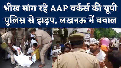 AAP Protests in Delhi: लखनऊ में पुलिस से भिड़े AAP वर्कर्स बीच सड़क पर लेटे, दिखा ऐसा नजारा