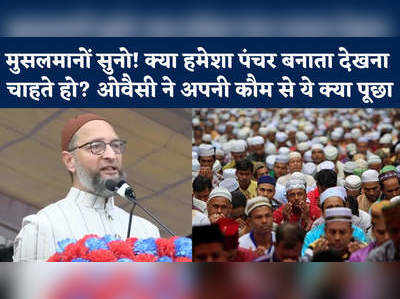 Asaduddin Owaisi का तंज, कहा- सरकार चाहती है मुसलमान पंचर बनाए और डॉक्टर-इंजिनियर ना बने