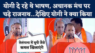 Yogi Adityanath के भाषण के बीच मंच पर अचानक चढ़े राजनाथ, देखिए CM आदित्यनाथ का ये अंदाज