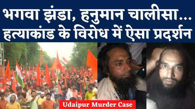 Udaipur Kanhaiyalal Murder Case: भगवा झंडा, हनुमान चालीसा... हत्याकांड के विरोध में ऐसा प्रदर्शन