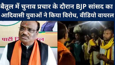 Betul : चुनाव प्रचार के दौरान BJP सांसद को करना पड़ा विरोध का सामना, आदिवासी युवाओं ने दागे सवाल, वीडियो वायरल