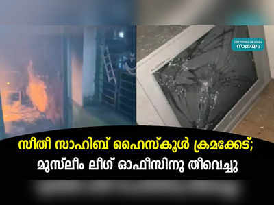 സീതീ സാഹിബ് ഹൈസ്‌കൂൾ ക്രമക്കേട്; മുസ്ലീം ലീഗ് ഓഫീസിനു തീവെച്ചു