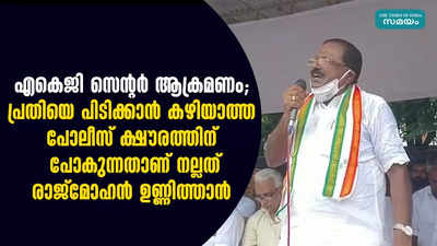 പ്രതിയെ പിടിക്കാന്‍ കഴിയാത്ത പോലീസ് ക്ഷൗരത്തിന് പോകുന്നതാണ് നല്ലത്:രാജ്‌മോഹന്‍ ഉണ്ണിത്താന്‍