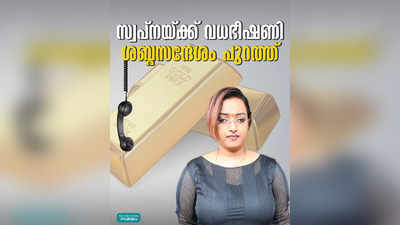 പേരും മേൽവിലാസവും പറഞ്ഞ് ഭീഷണി; ഏതുസമയവും കൊല്ലപ്പെടാമെന്ന് സ്വപ്ന സുരേഷ്