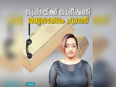 പേരും മേൽവിലാസവും പറഞ്ഞ് ഭീഷണി; ഏതുസമയവും കൊല്ലപ്പെടാമെന്ന് സ്വപ്ന സുരേഷ്