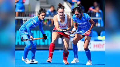 FIH Womens Hockey World Cup: भारत ने महिला हॉकी वर्ल्ड कप में इंग्लैंड को बराबरी कर रोका, बदला लेने से चूकी टीम