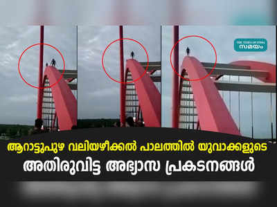 ആറാട്ടുപുഴ വലിയഴീക്കൽ പാലത്തിൽ യുവാക്കളുടെ അതിരുവിട്ട അഭ്യാസ പ്രകടനങ്ങൾ