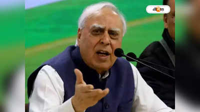 Kapil Sibal: বিচারব্যবস্থার কাজকর্মে লজ্জায় মাথা কাটা যাচ্ছে