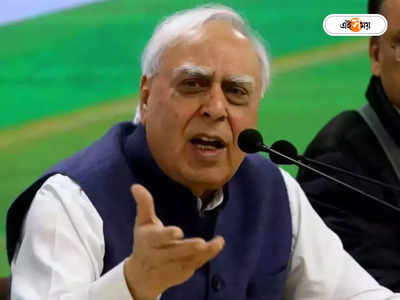 Kapil Sibal: বিচারব্যবস্থার কাজকর্মে লজ্জায় মাথা কাটা যাচ্ছে