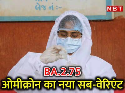 ओमीक्रोन तो डेल्‍टा से भी तेज है! हफ्ते भर में 1 लाख कोरोना केस, हर महीने नया सब-वेरिएंट दे रहा टेंशन