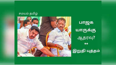 அதிமுக இரண்டுபட்டால் பாஜகவுக்கு கொண்டாட்டம்? அமித்ஷா போடும் பக்கா பிளான்!