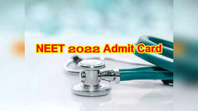 NEET Admit Card 2022: ఈ రోజు నీట్‌ అడ్మిట్‌ కార్డులు విడుదల చేసే ఛాన్స్‌.. neet.nta.nic.in వెబ్‌సైట్‌ ద్వారా డౌన్‌లోడ్‌ చేసుకోవచ్చు