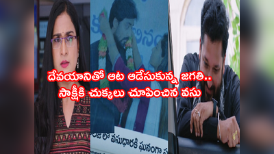 Guppedantha Manasu జూలై 4 ఎపిసోడ్: వసు, జగతీల ఆట మొదలు.. ఇక సాక్షీ, దేవయానీలకు ఇత్తడే!