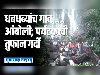 आंबोलीचा मुख्य धबधबा खळखळला, पर्यटकांचा ओघ धबधब्याकडे