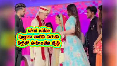 viral video: ఫుల్లుగా తాగిన వరుడు.. పెళ్లిలో ఊహించని ట్విస్ట్ 