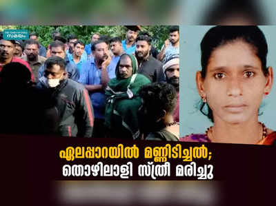 ഏലപ്പാറയിൽ മണ്ണിടിച്ചൽ; തൊഴിലാളി സ്ത്രീ മരിച്ചു