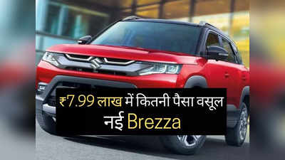 ₹7.99 लाख में कितनी पैसा वसूल गाड़ी है मारुति की नई Brezza? महज 2 मिनट में करें फैसला