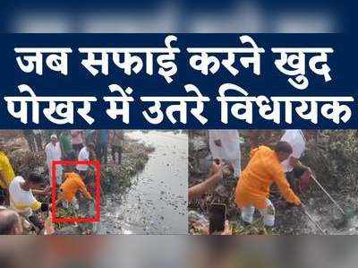 Bulandshahr News : हाथ में फावड़ा लेकर पोखर की सफाई करने उतरे बीजेपी विधायक प्रदीप चौधरी, देखें वीडियो